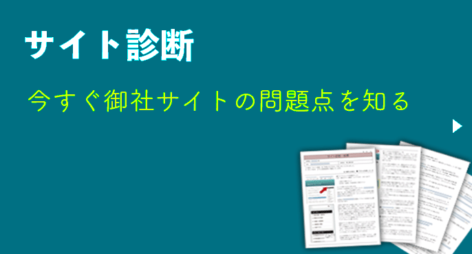 サイト診断